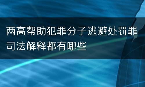 两高帮助犯罪分子逃避处罚罪司法解释都有哪些