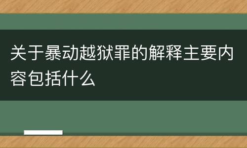 关于暴动越狱罪的解释主要内容包括什么