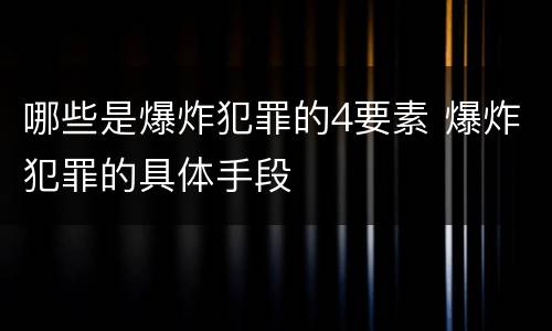 哪些是爆炸犯罪的4要素 爆炸犯罪的具体手段