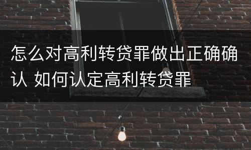 怎么对高利转贷罪做出正确确认 如何认定高利转贷罪
