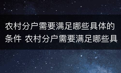 农村分户需要满足哪些具体的条件 农村分户需要满足哪些具体的条件和要求