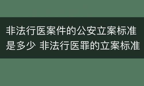 非法行医案件的公安立案标准是多少 非法行医罪的立案标准
