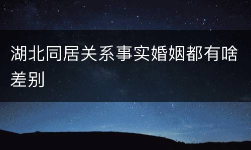 湖北同居关系事实婚姻都有啥差别