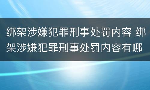 绑架涉嫌犯罪刑事处罚内容 绑架涉嫌犯罪刑事处罚内容有哪些