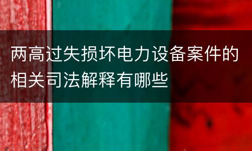 两高过失损坏电力设备案件的相关司法解释有哪些
