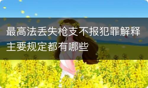 最高法丢失枪支不报犯罪解释主要规定都有哪些