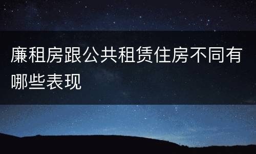 廉租房跟公共租赁住房不同有哪些表现