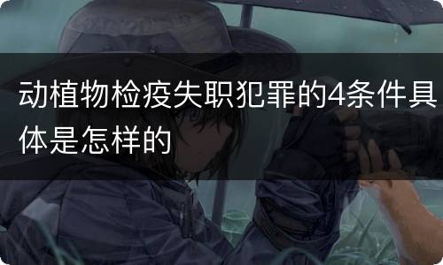 动植物检疫失职犯罪的4条件具体是怎样的