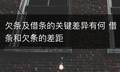 欠条及借条的关键差异有何 借条和欠条的差距