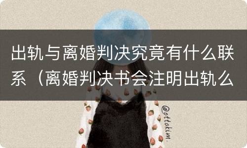 出轨与离婚判决究竟有什么联系（离婚判决书会注明出轨么）