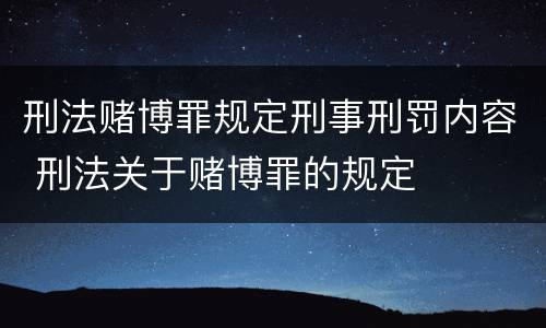 刑法赌博罪规定刑事刑罚内容 刑法关于赌博罪的规定
