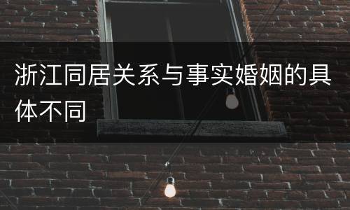 浙江同居关系与事实婚姻的具体不同