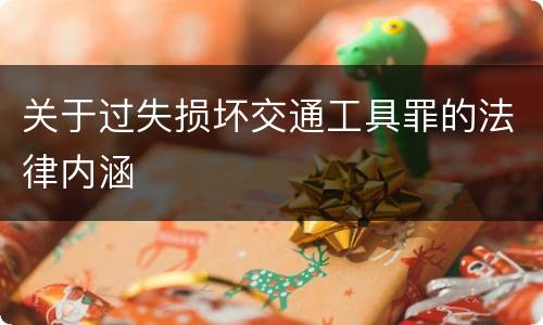 关于过失损坏交通工具罪的法律内涵