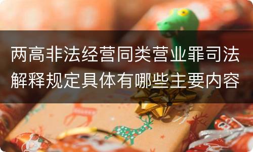 两高非法经营同类营业罪司法解释规定具体有哪些主要内容