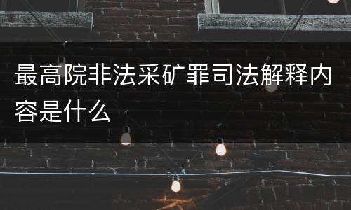 最高院非法采矿罪司法解释内容是什么
