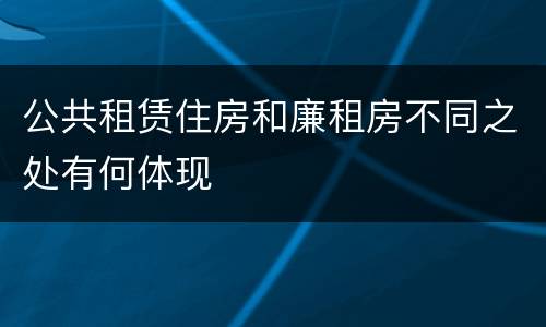 公共租赁住房和廉租房不同之处有何体现