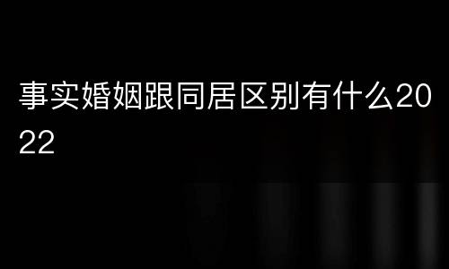事实婚姻跟同居区别有什么2022