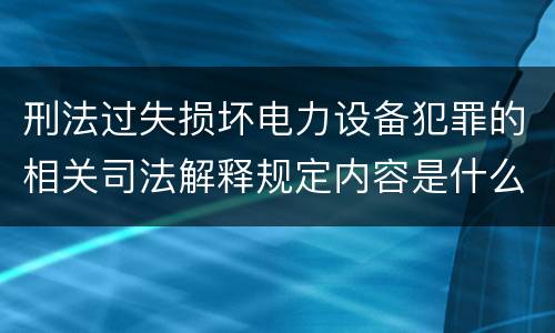 刑法过失损坏电力设备犯罪的相关司法解释规定内容是什么