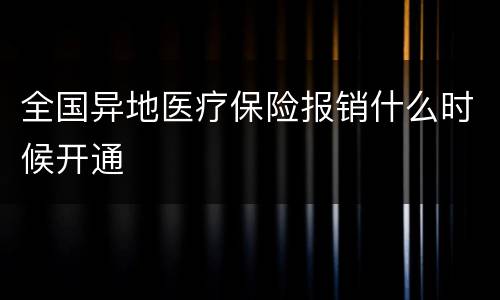 全国异地医疗保险报销什么时候开通
