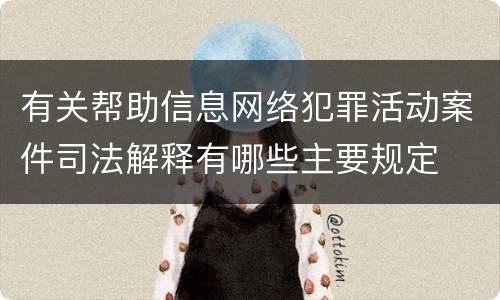 有关帮助信息网络犯罪活动案件司法解释有哪些主要规定