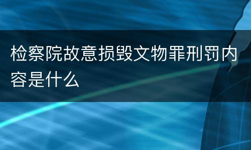 检察院故意损毁文物罪刑罚内容是什么
