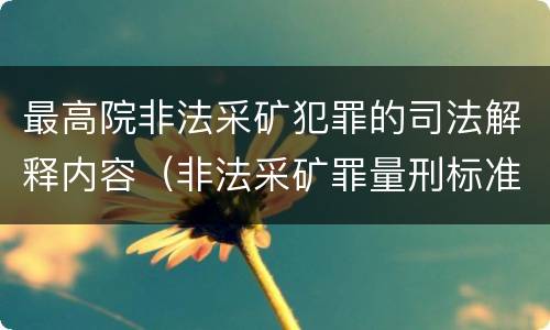 最高院非法采矿犯罪的司法解释内容（非法采矿罪量刑标准司法解释）