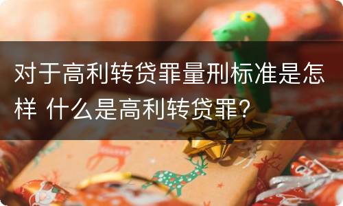对于高利转贷罪量刑标准是怎样 什么是高利转贷罪?
