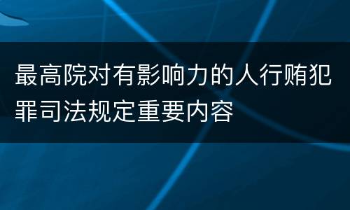 最高院对有影响力的人行贿犯罪司法规定重要内容