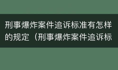 刑事爆炸案件追诉标准有怎样的规定（刑事爆炸案件追诉标准有怎样的规定和要求）