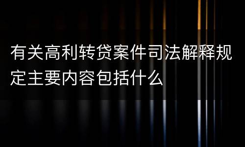 有关高利转贷案件司法解释规定主要内容包括什么
