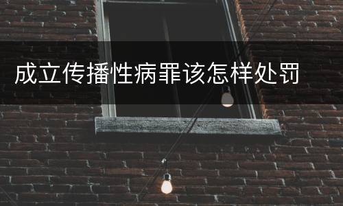 成立传播性病罪该怎样处罚