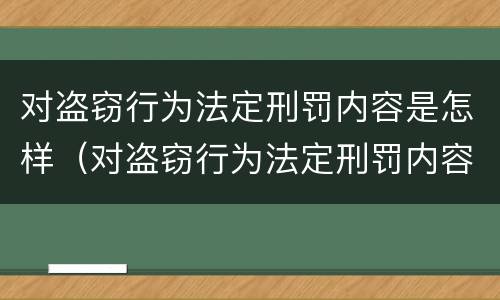 对盗窃行为法定刑罚内容是怎样（对盗窃行为法定刑罚内容是怎样认定的）