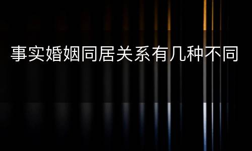 事实婚姻同居关系有几种不同