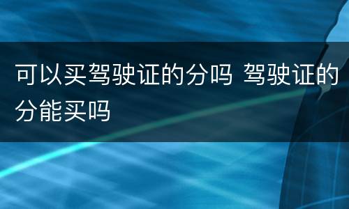 可以买驾驶证的分吗 驾驶证的分能买吗