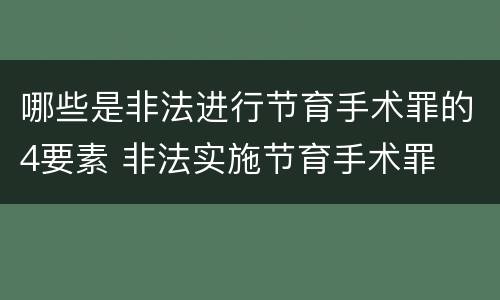 哪些是非法进行节育手术罪的4要素 非法实施节育手术罪
