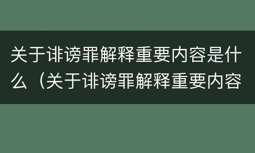 关于诽谤罪解释重要内容是什么（关于诽谤罪解释重要内容是什么意思）