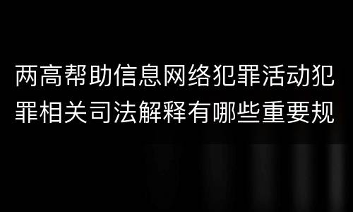 两高帮助信息网络犯罪活动犯罪相关司法解释有哪些重要规定