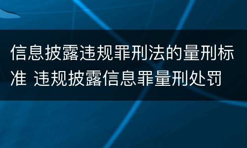 信息披露违规罪刑法的量刑标准 违规披露信息罪量刑处罚