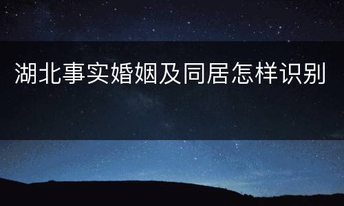 湖北事实婚姻及同居怎样识别