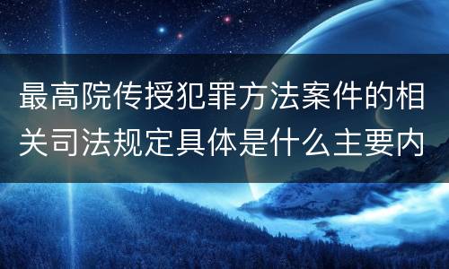 最高院传授犯罪方法案件的相关司法规定具体是什么主要内容