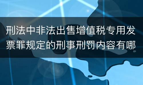 刑法中非法出售增值税专用发票罪规定的刑事刑罚内容有哪些
