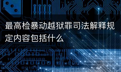 最高检暴动越狱罪司法解释规定内容包括什么