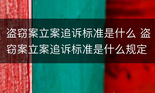 盗窃案立案追诉标准是什么 盗窃案立案追诉标准是什么规定