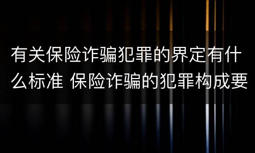 有关保险诈骗犯罪的界定有什么标准 保险诈骗的犯罪构成要件