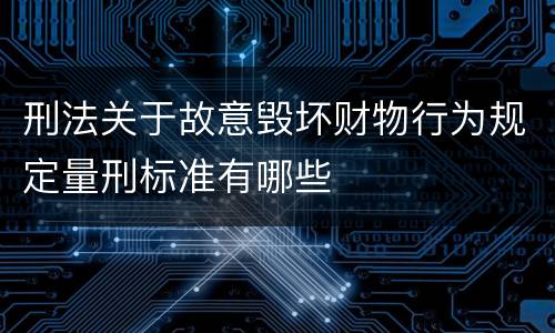 刑法关于故意毁坏财物行为规定量刑标准有哪些