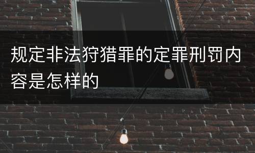规定非法狩猎罪的定罪刑罚内容是怎样的