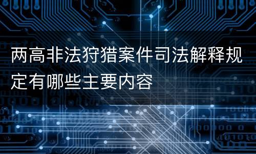 两高非法狩猎案件司法解释规定有哪些主要内容