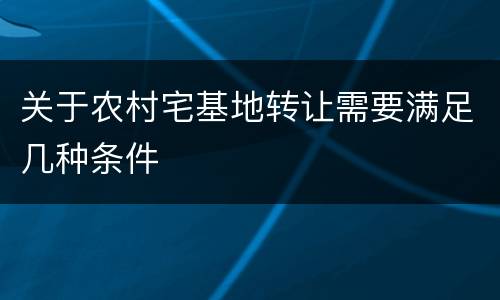 关于农村宅基地转让需要满足几种条件