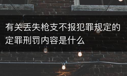 有关丢失枪支不报犯罪规定的定罪刑罚内容是什么