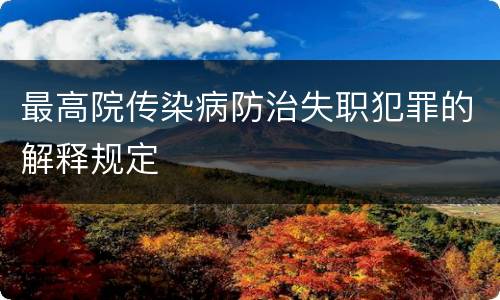 最高院传染病防治失职犯罪的解释规定